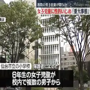 男子児童が6年生の女子児童に対して性的いじめか　仙台市