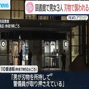 福岡市の図書館で男女３人刃物で襲われる