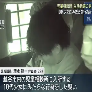 児童相談所の生活指導職員が10代少女にみだらな行為か　埼玉・越谷市