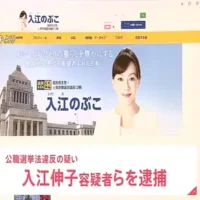 国民民主党から立候補の入江伸子氏ら女3人を公職選挙法違反疑いで逮捕