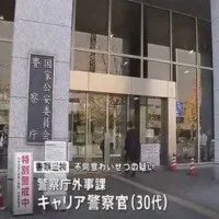 警察庁の30代キャリア警察官が知人女性に不同意わいせつの疑い　書類送検