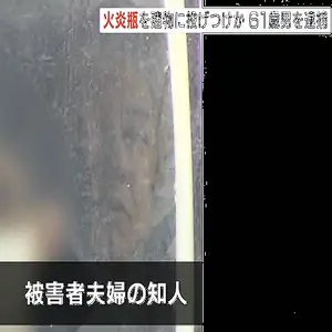 火炎瓶”知人の理髪店兼住宅に投げつけたか…６１歳無職の男を逮捕　大阪・豊中市