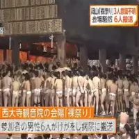「裸祭り」で3人が意識不明の重体　岡山・西大寺観音院