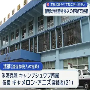 キャンプシュワブのアメリカ海兵隊員が小学校に侵入　沖縄