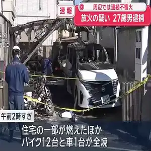 京都・山科区で連続不審火