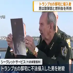 トランプ氏の邸宅に散弾銃と燃料缶を所持した侵入者　シークレットサービスが射殺