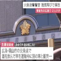 大阪府警の警察官が酒気帯び運転で事故を起こし２人にけがさせた疑い　広島