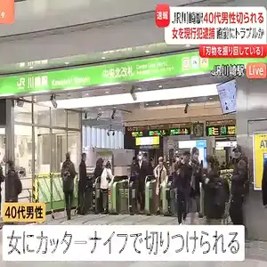 JR川崎駅で女が男性をカッターで切りつけたか 傷害の疑いで逮捕