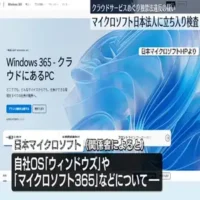 マイクロソフトの日本法人が独占禁止法違反の疑い　公取委が立ち入り検査
