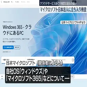 マイクロソフトの日本法人が独占禁止法違反の疑い　公取委が立ち入り検査