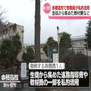 赤穂高校の教職員が生徒から集めた金の一部を私的に流用　長野・駒ケ根市