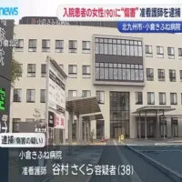 准看護師の女が当時９０歳の入院患者を骨折させる　北九州市