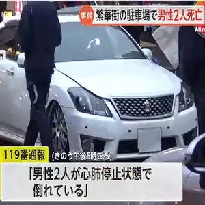 コインパーキングに駐車していた車の中で20代男性2人が死亡