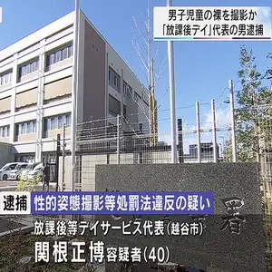 デイサービスに通う男子児童の裸を撮影