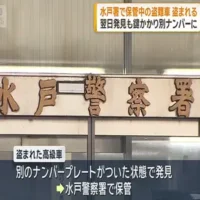 水戸警察署で保管中の盗難車が盗まれる　別のナンバープレートが付けられ発見