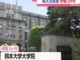 熊本大学の准教授がハラスメント