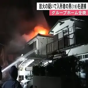 障がい者グループホームに火をつけた疑いで入所者の男（１９）を逮捕　熊本市