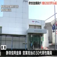 静清信用金庫の職員が顧客から預かった現金1億8200万円を着服　静岡