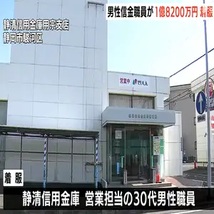 職員が顧客から預かった現金1億8200万円を着服