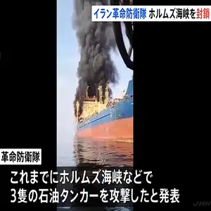 「ホルムズ海峡を封鎖　通過する船を焼き払う」イラン革命防衛隊が声明