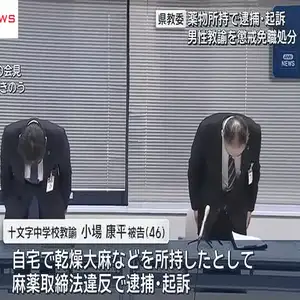 麻薬取締法違反で公判中の中学校の男性教諭を懲戒免職