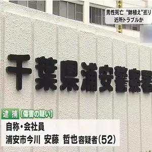 近所に住む84歳男性を押し倒しけがをさせたとして52歳男を逮捕　搬送先で死亡　千葉・浦安市　
