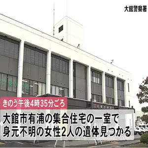 女性2人の遺体見つかる