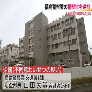 福島警察署の警察官の男 女性職員の日用品に体液を付着させ、使用させる