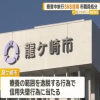 茨城県龍ケ崎市の女性職員が療養休暇中に旅行の様子をSNS投稿　懲戒処分