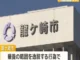 茨城・龍ケ崎市職員が「自宅安静」療養休暇中に旅行の様子をSNS投稿