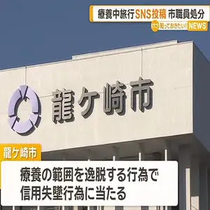 茨城・龍ケ崎市職員が「自宅安静」療養休暇中に旅行の様子をSNS投稿