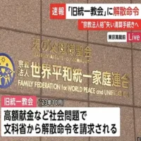 東京高裁が旧統一教会に解散命令　宗教法人格を失い清算手続きへ