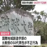 琉球大学元教授が架空の謝礼金や業務委託金など1265万円あまりを不正使用