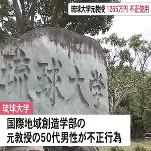 琉球大学元教授が架空の謝礼金や業務委託金など1265万円あまりを不正使用