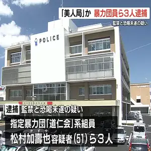 暴力団員ら3人 17歳少年を監禁・暴行 親も呼び出し恐喝か