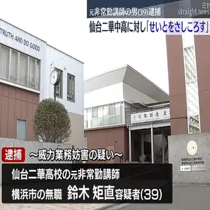 仙台二華中学・高校に「せいとをさしころす」と送信した元非常勤講師の男を逮捕