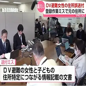DV避難中の女性の情報 元の住所に3回誤送付