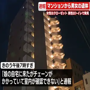 千葉県船橋市のマンションの一室で男女が遺体