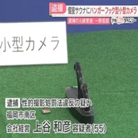 個室サウナでハンガーフック型の小型カメラを設置して男女を盗撮　福岡・早良区