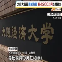 大阪経済大学の職員が約４２００万円を横領　「競艇や競輪に使った」　懲戒免職