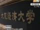 大阪経済大学の職員が約４２００万円を横領