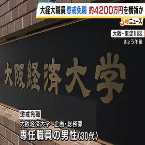 大阪経済大学の職員が約４２００万円を横領