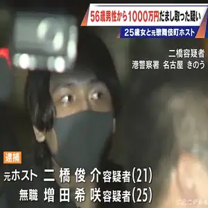 元歌舞伎町ホストと客の25歳女 男性から1000万円だまし取った疑い