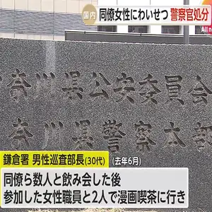 鎌倉警察署の男性巡査部長　同僚女性の体を触りケガさせたとして