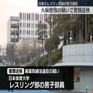 日本体育大学のレスリング部の男子部員が、違法薬物