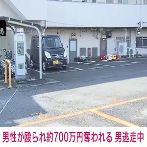 男性が男に棒のようなもので頭などを殴られ、現金およそ700万円が入ったバッグを奪われた