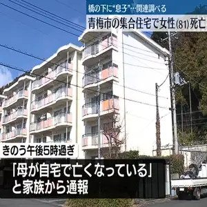 81歳女性が死亡　約2時間前には“息子”が遺体で見つかる