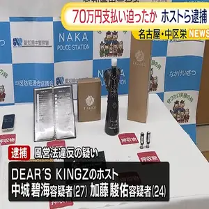 栄のホストの男２人が女性客の運転免許証を撮影し70万円の支払い迫る　名古屋