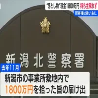 現金1800万円の落とし物　持ち主現れず所有権は拾い主に　新潟市