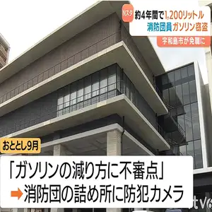 消防団の詰め所でガソリンを盗んでいた50代の男性団員を、懲戒免職処分